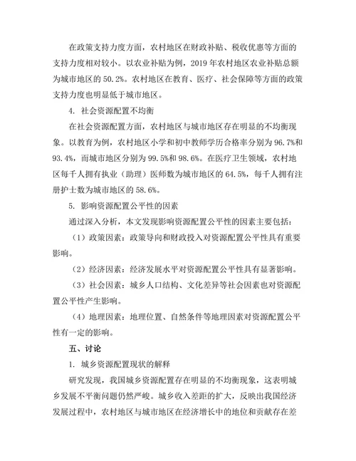 城乡发展报告中资源配置的公平性探讨