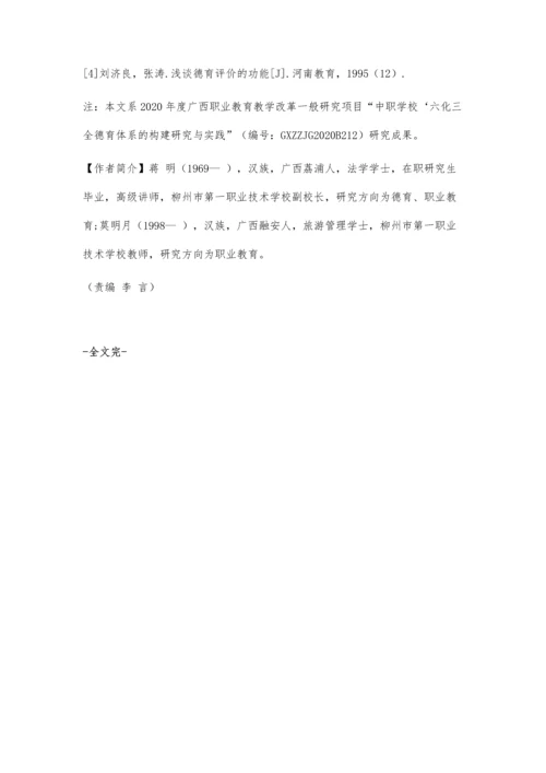 三全育人背景下完善中职学校德育评价的探讨.docx