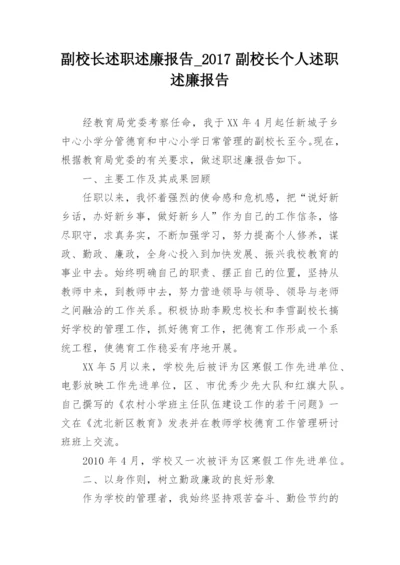 副校长述职述廉报告_2017副校长个人述职述廉报告.docx