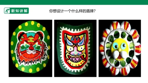 第七课《威武的盾牌》课件