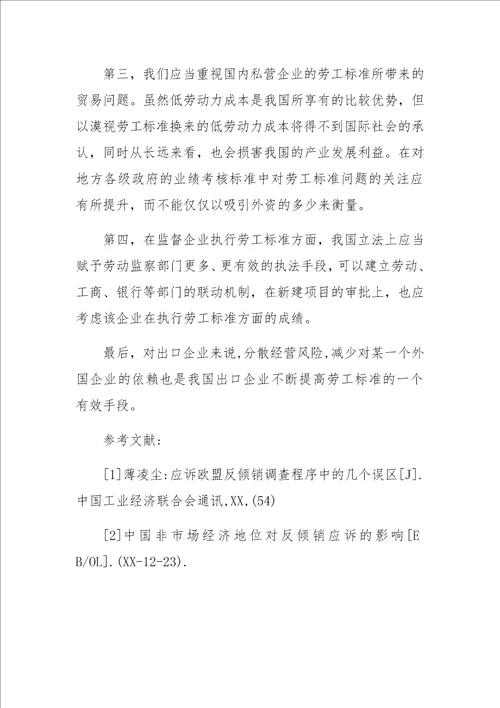 与企业劳工标准相关的贸易限制问题对策研究