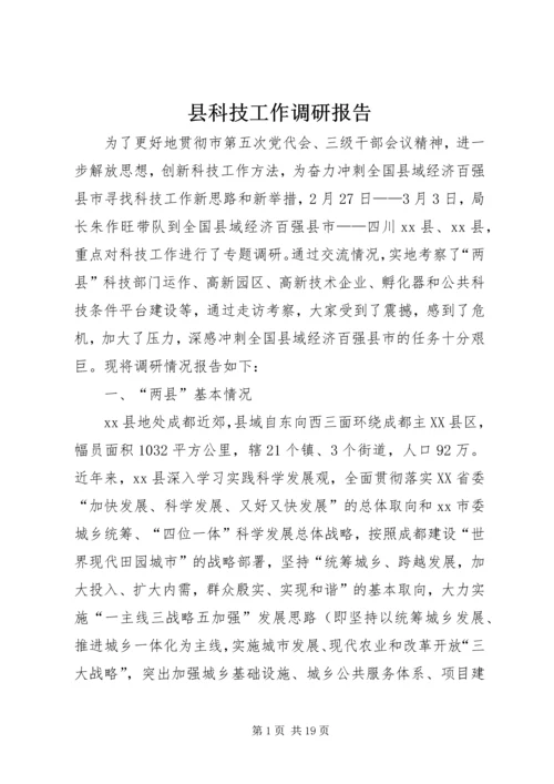 县科技工作调研报告.docx