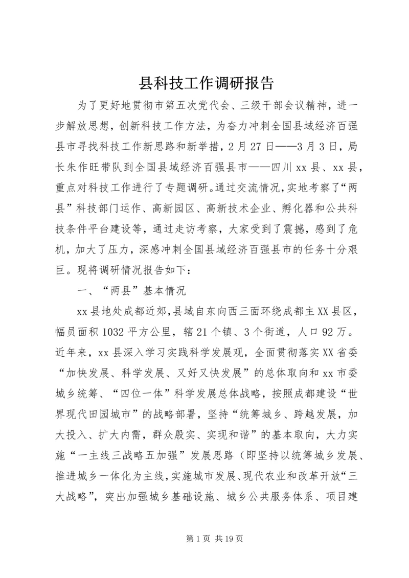 县科技工作调研报告.docx