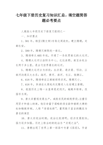 七年级下册历史复习知识汇总，填空题简答题必考要点.docx