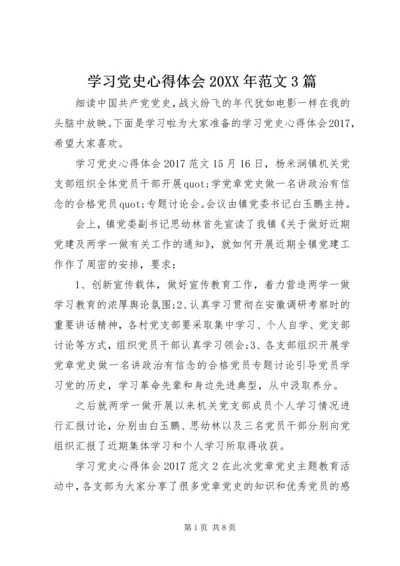 学习党史心得体会20XX年范文3篇.docx