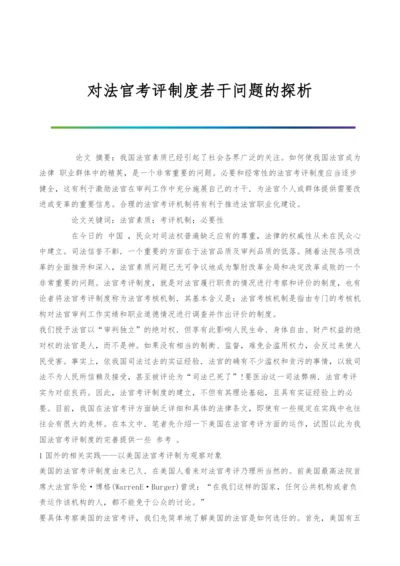 对法官考评制度若干问题的探析.docx