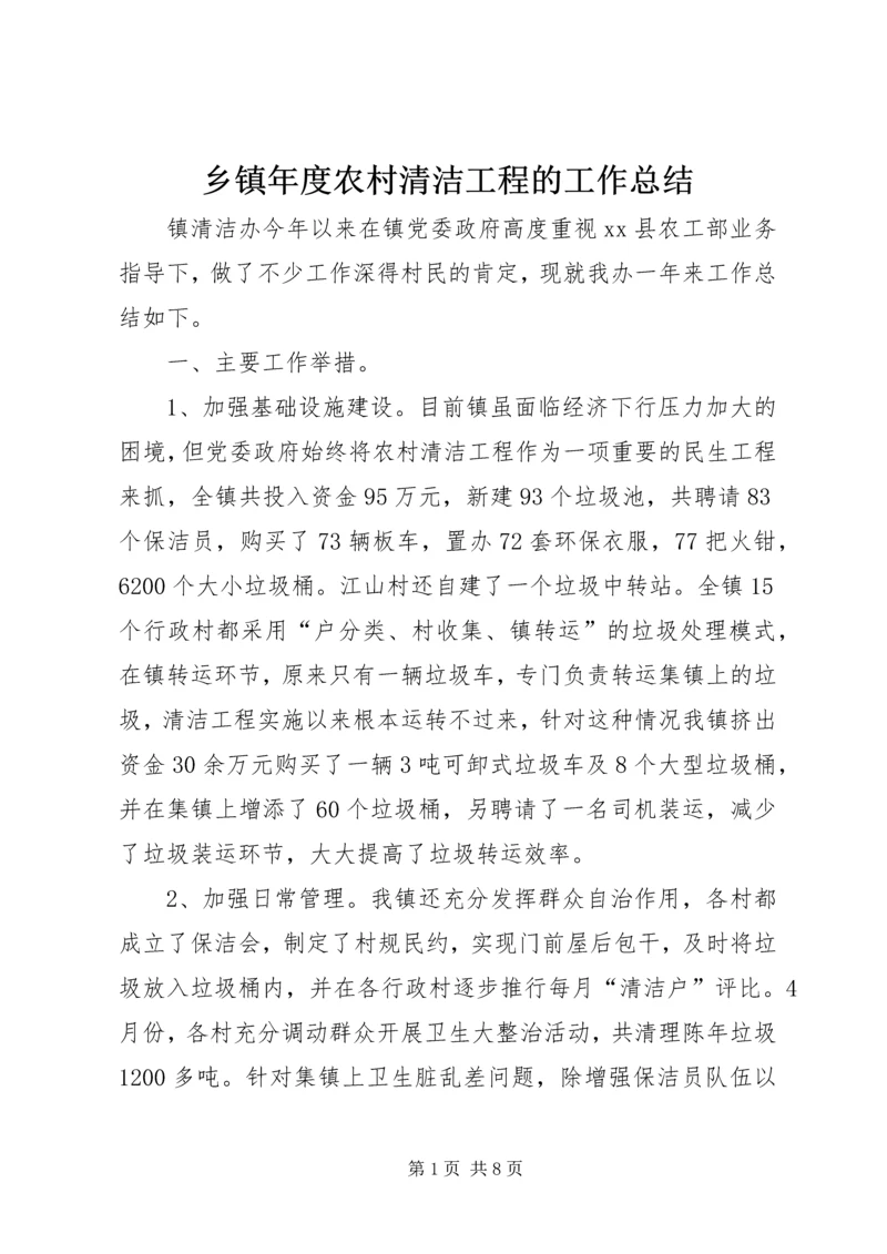 乡镇年度农村清洁工程的工作总结.docx