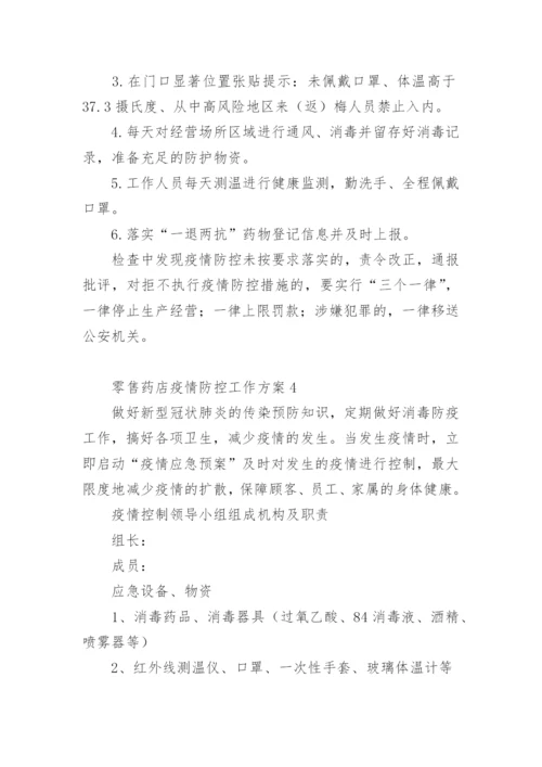 零售药店疫情防控工作方案.docx