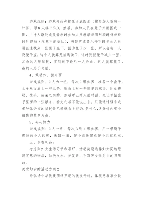 关爱妇女的活动方案_4.docx