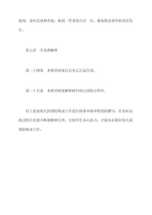 幼儿园预防欺凌工作规章制度