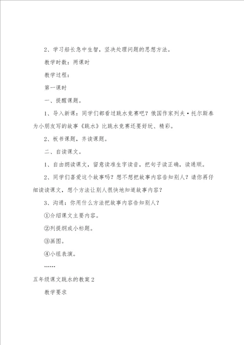 五年级课文跳水的教案