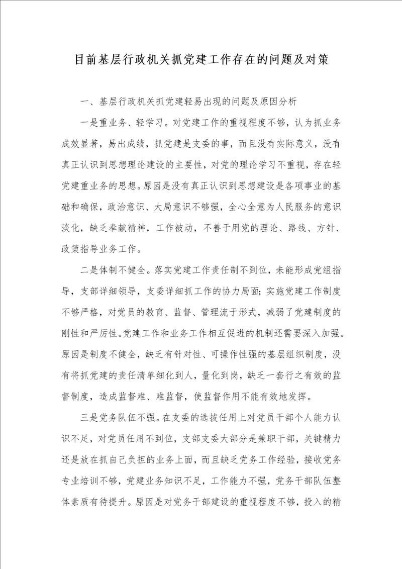 目前基层行政机关抓党建工作存在的问题及对策