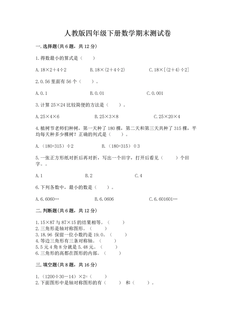 人教版四年级下册数学期末测试卷带答案（突破训练）.docx