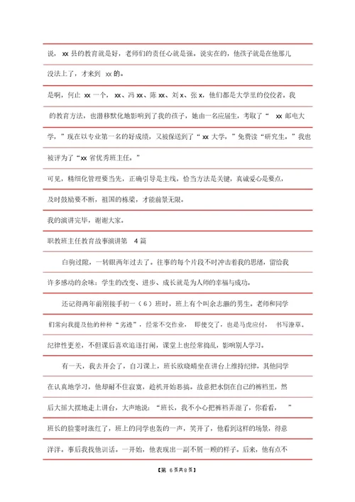 职教班主任教育故事演讲4篇