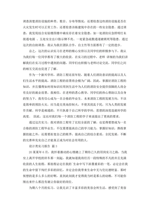 设计类实习报告合集七篇.docx