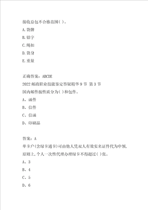 2022邮政职业技能鉴定答疑精华9节