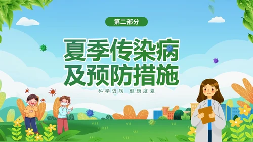 绿色清新夏季传染疾病预防知识讲座夏季传染病预防PPT