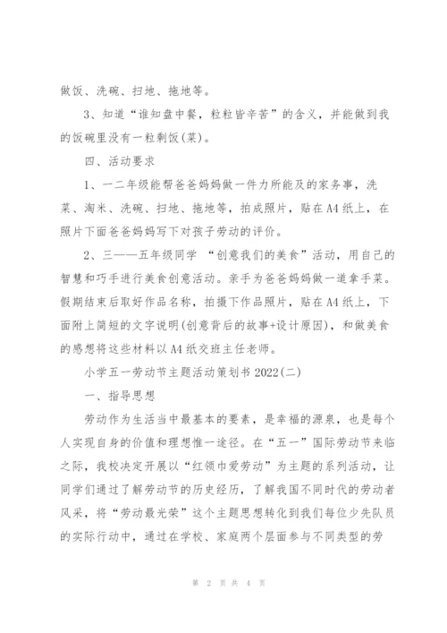 小学五一劳动节主题活动策划书2022.docx