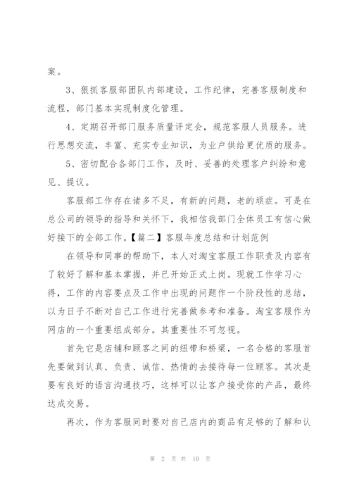 客服年度总结和计划范例.docx