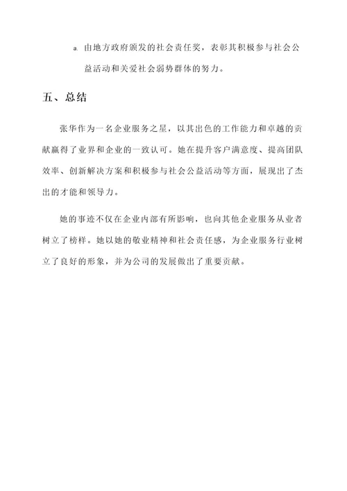 企业服务之星优秀事迹材料