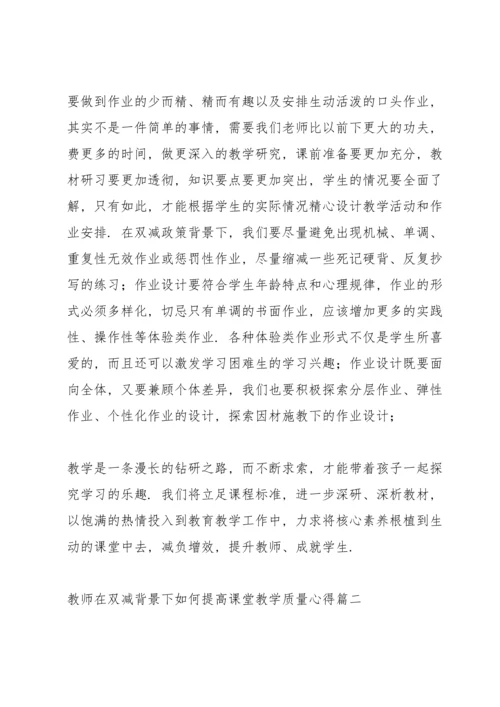 教师在双减背景下如何提高课堂教学质量心得体会2022范文四篇.docx