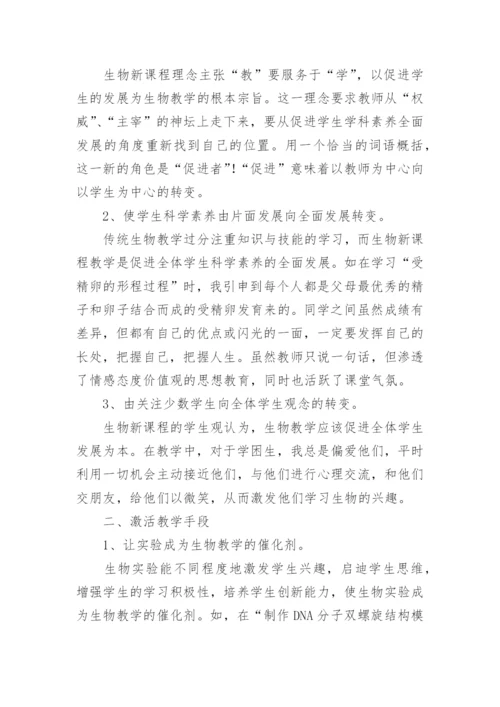 浅析学习新课程理念 激活生物教与学教育论文.docx