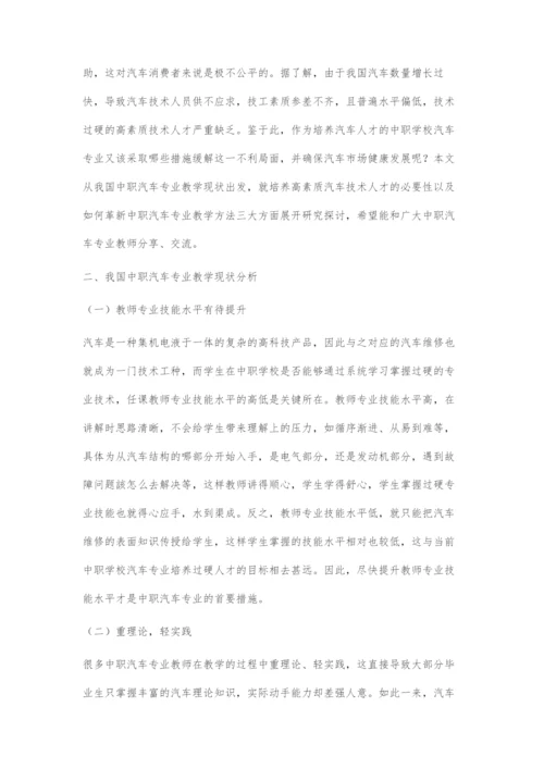 中职汽车专业教学方法探究.docx