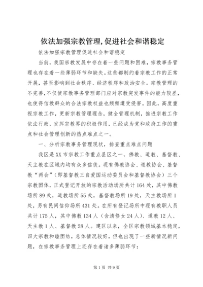 依法加强宗教管理,促进社会和谐稳定.docx