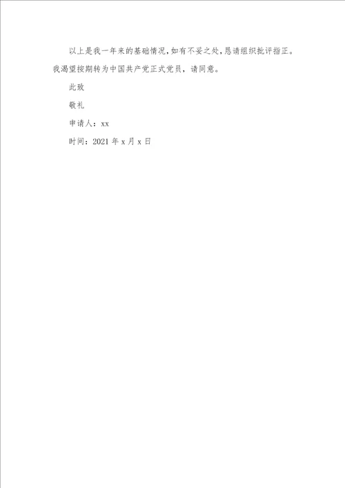 2021年护士长入党转正申请书护士入党转正申请书范文两篇