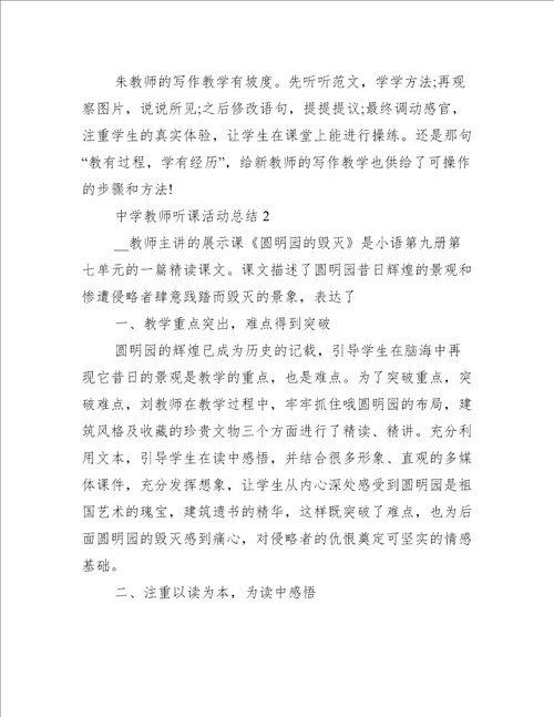 中学教师听课活动总结5篇