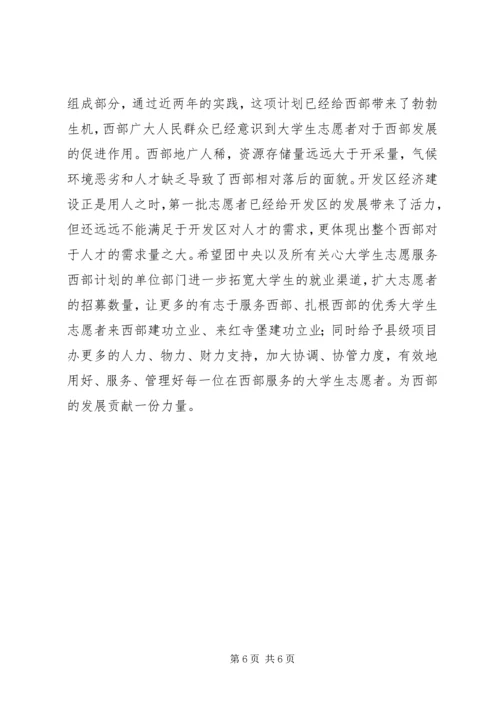 志愿服务西部计划工作调研 (14).docx