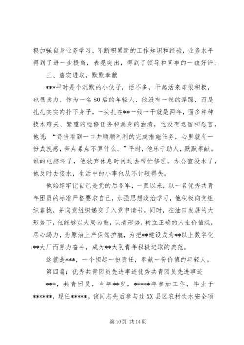 优秀共青团员先进事迹材料 (2).docx