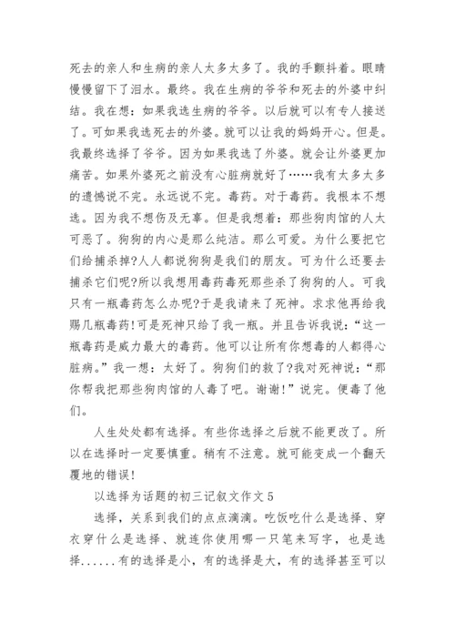 以选择为话题的初三记叙文作文.docx