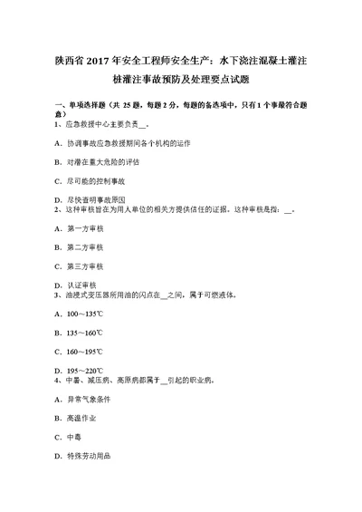 陕西省安全工程师安全生产水下浇注混凝土灌注桩灌注事故预防及处理要点试题