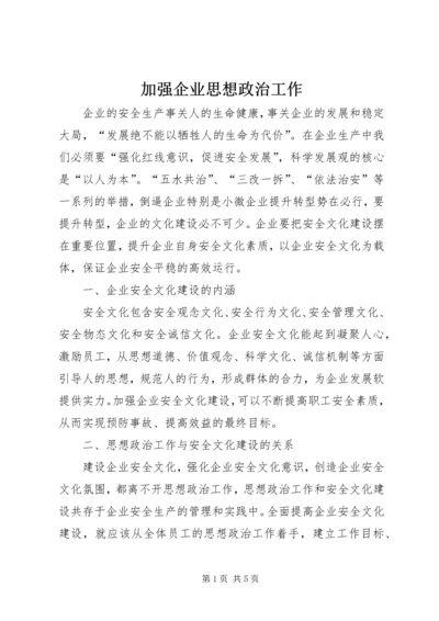 加强企业思想政治工作.docx