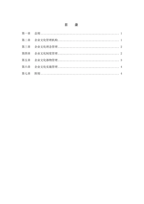 集团公司企业文化管理制度
