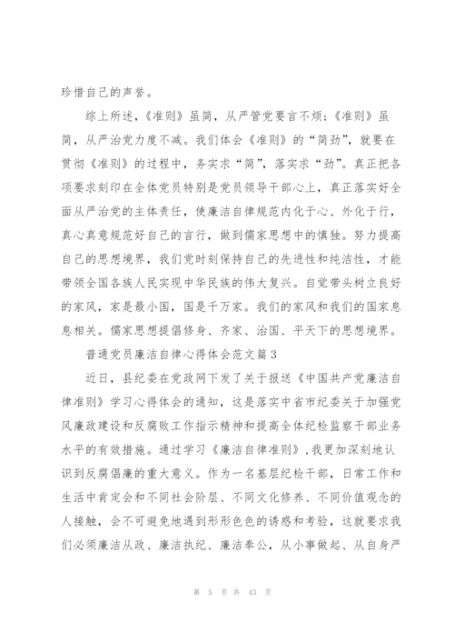 普通党员廉洁自律心得体会.docx