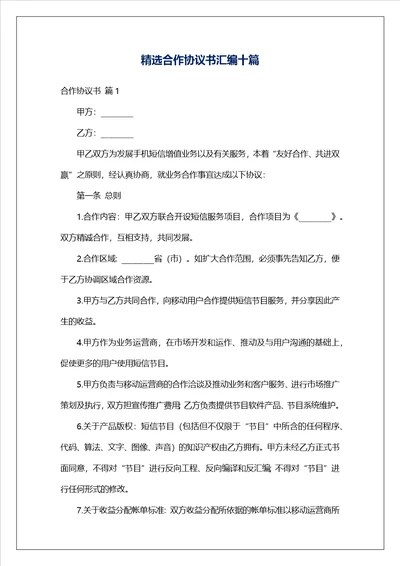 精选合作协议书汇编十篇