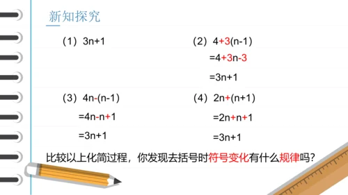 2.2 整式的加减——去括号 课件(共18张PPT)