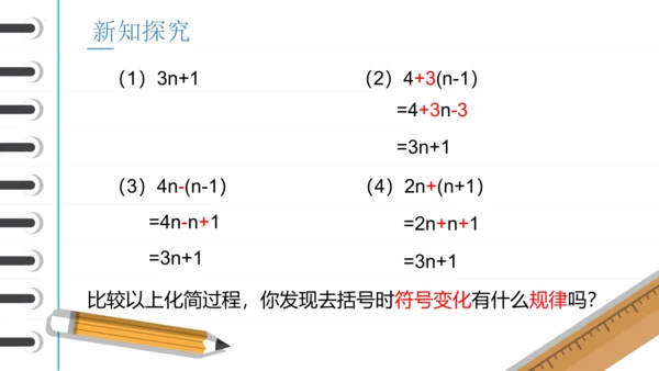 2.2 整式的加减——去括号 课件(共18张PPT)