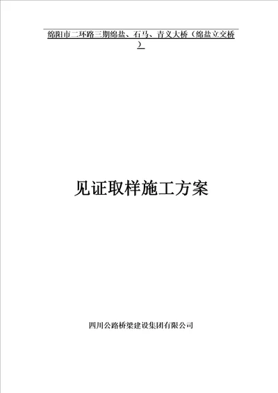 见证取样、检测方案