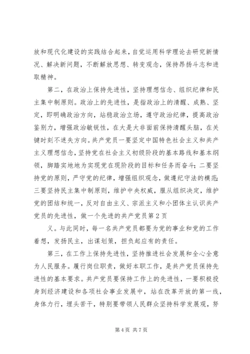 认识共产党员的先进性，做一个先进的共产党员 (2).docx