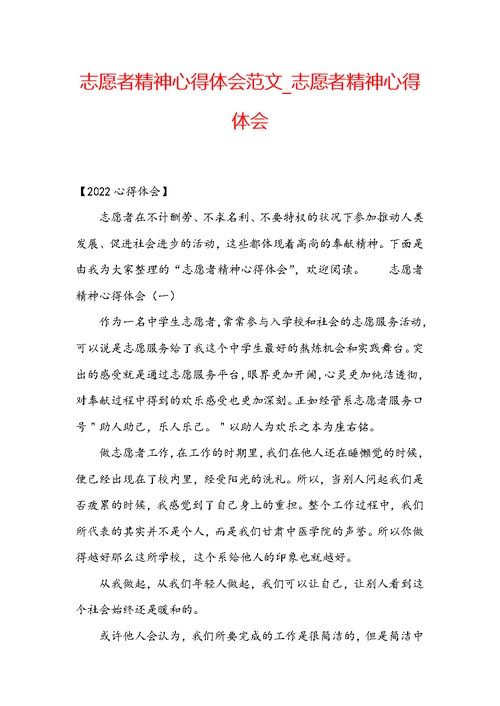 志愿者精神心得体会范文 志愿者精神心得体会