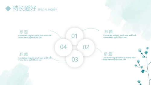 小清新个人简历自我介绍动态PPT模板