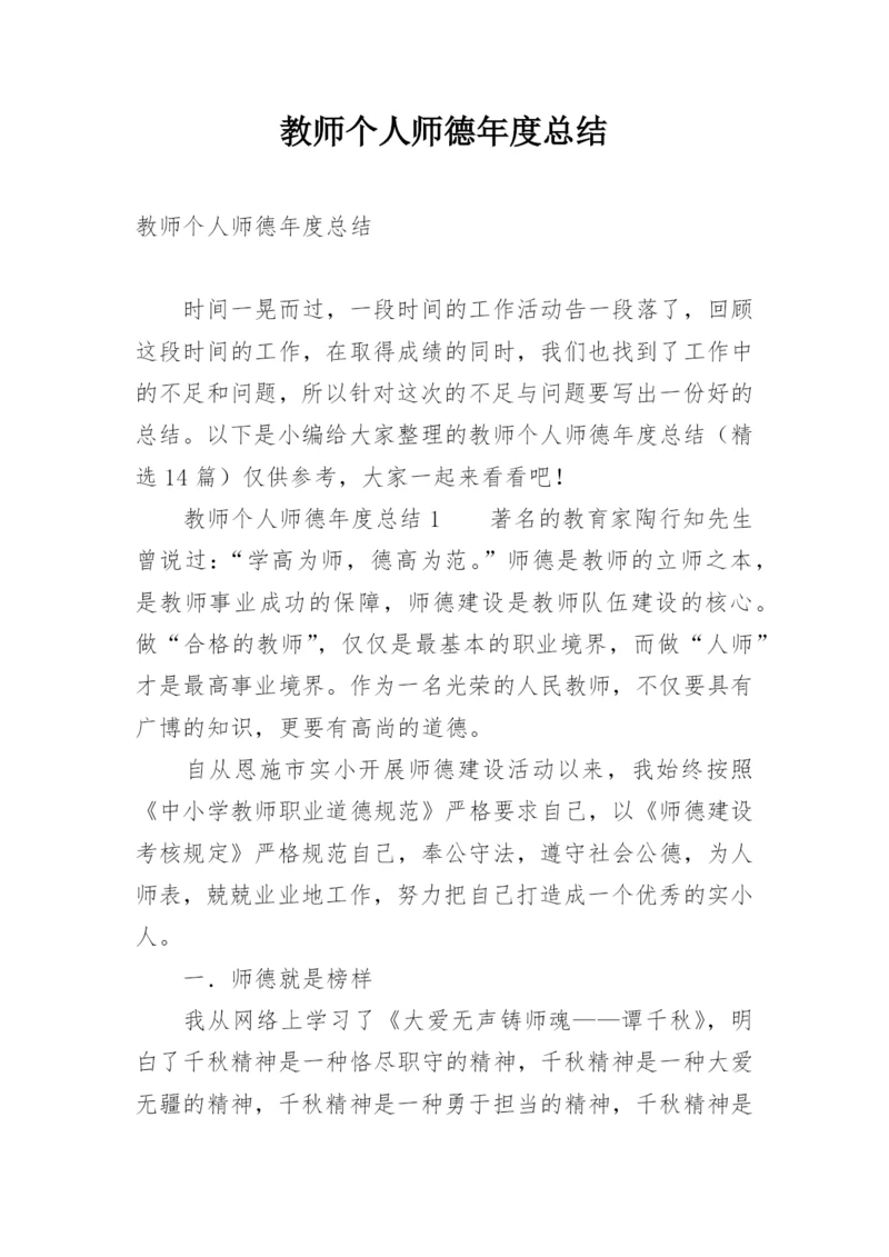 教师个人师德年度总结.docx