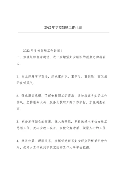 2022年学校妇联工作计划.docx