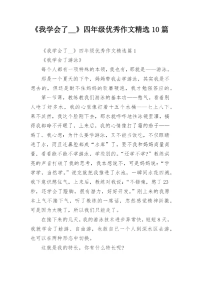 《我学会了__》四年级优秀作文精选10篇.docx