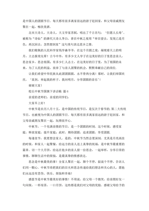 校长中秋节国旗下讲话稿10篇.docx