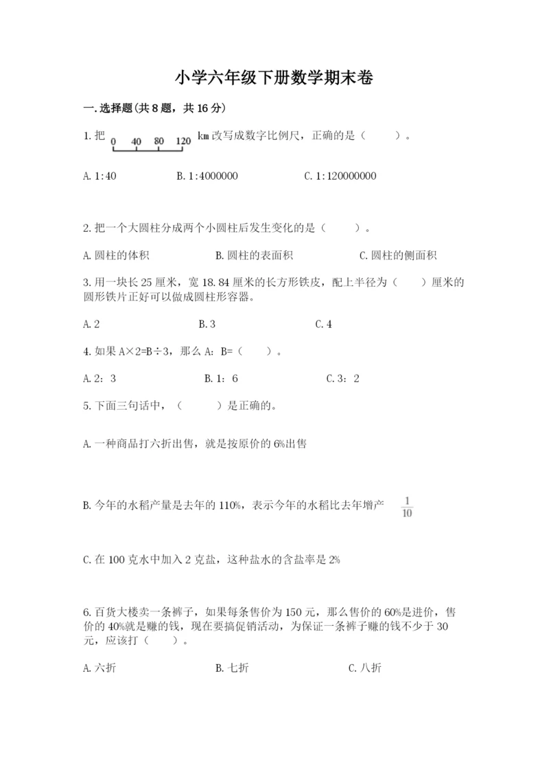 小学六年级下册数学期末卷精品【满分必刷】.docx