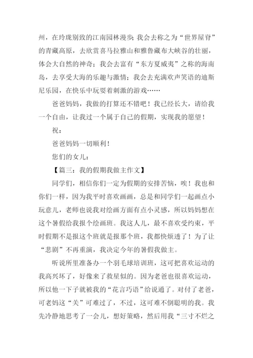 我的假期我做主作文-1.docx